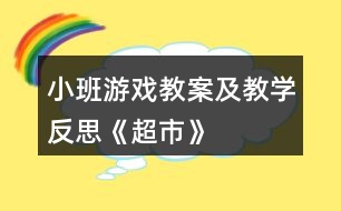 小班游戲教案及教學反思《超市》