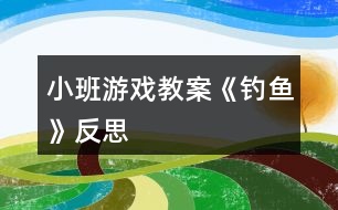 小班游戲教案《釣魚》反思