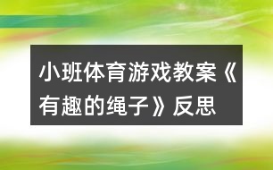 小班體育游戲教案《有趣的繩子》反思