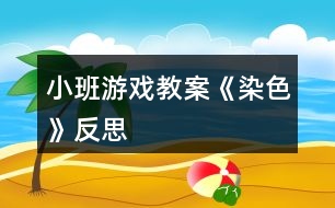 小班游戲教案《染色》反思