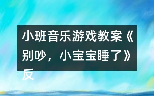 小班音樂游戲教案《別吵，小寶寶睡了》反思