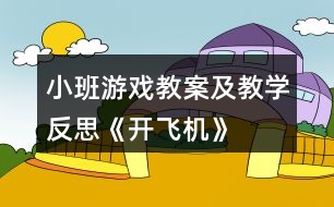 小班游戲教案及教學反思《開飛機》