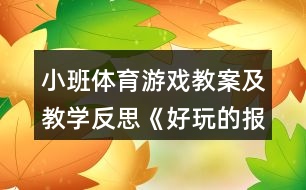 小班體育游戲教案及教學(xué)反思《好玩的報紙》