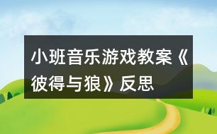 小班音樂游戲教案《彼得與狼》反思