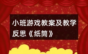 小班游戲教案及教學(xué)反思《紙筒》