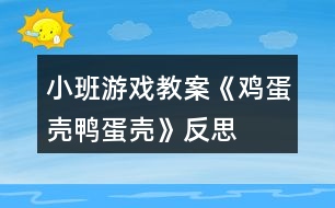 小班游戲教案《雞蛋殼鴨蛋殼》反思