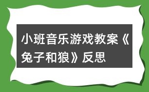 小班音樂游戲教案《兔子和狼》反思