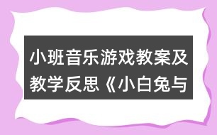 小班音樂游戲教案及教學(xué)反思《小白兔與大灰狼》