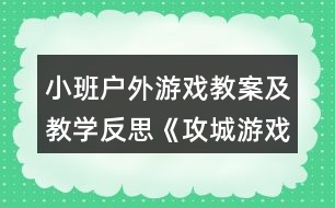 小班戶外游戲教案及教學反思《攻城游戲》