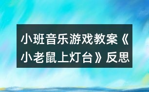 小班音樂游戲教案《小老鼠上燈臺》反思