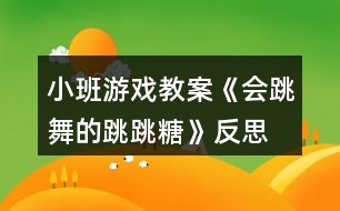 小班游戲教案《會跳舞的跳跳糖》反思