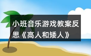 小班音樂(lè)游戲教案反思《高人和矮人》