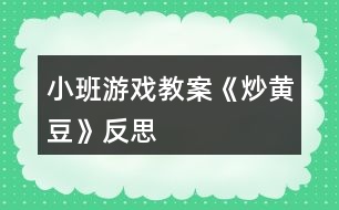 小班游戲教案《炒黃豆》反思