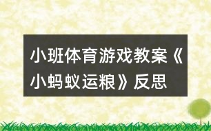 小班體育游戲教案《小螞蟻運(yùn)糧》反思