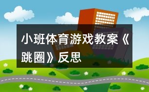 小班體育游戲教案《跳圈》反思