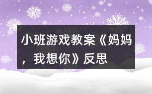 小班游戲教案《媽媽，我想你》反思