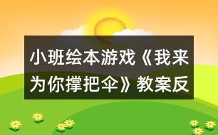 小班繪本游戲《我來(lái)為你撐把傘》教案反思