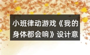 小班律動游戲《我的身體都會響》設(shè)計意圖總結(jié)