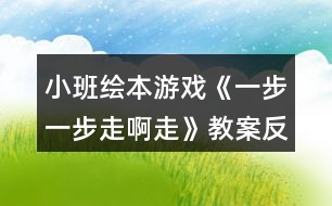 小班繪本游戲《一步一步走啊走》教案反思