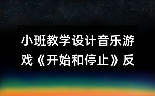 小班教學(xué)設(shè)計(jì)音樂游戲《開始和停止》反思