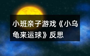 小班親子游戲《小烏龜來運球》反思