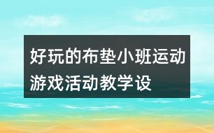 好玩的布墊——小班運動游戲活動教學設計反思