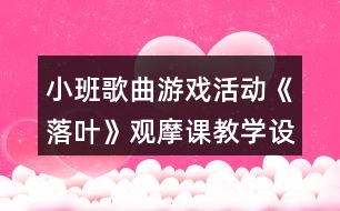 小班歌曲游戲活動《落葉》觀摩課教學(xué)設(shè)計