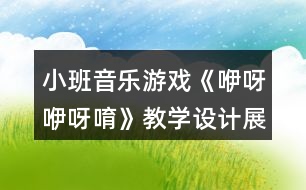 小班音樂游戲《咿呀咿呀唷》教學(xué)設(shè)計展示