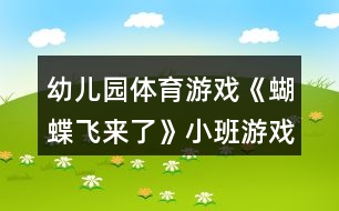 幼兒園體育游戲《蝴蝶飛來(lái)了》小班游戲方案