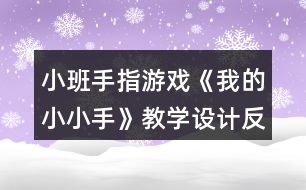 小班手指游戲《我的小小手》教學(xué)設(shè)計(jì)反思