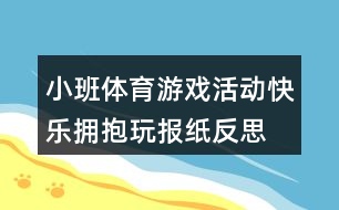 小班體育游戲活動快樂擁抱玩報紙反思