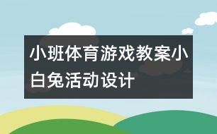 小班體育游戲教案：小白兔活動設(shè)計