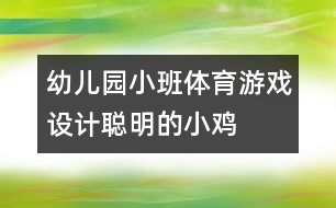 幼兒園小班體育游戲設計：聰明的小雞