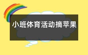 小班體育活動：摘蘋果