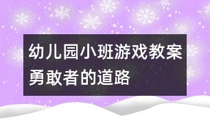 幼兒園小班游戲教案：勇敢者的道路