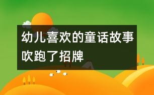 幼兒喜歡的童話故事：吹跑了招牌