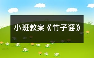 小班教案《竹子謠》