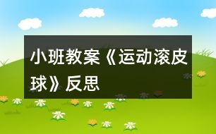 小班教案《運(yùn)動滾皮球》反思