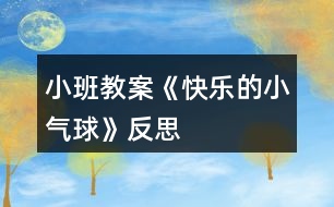 小班教案《快樂的小氣球》反思