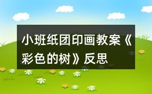 小班紙團(tuán)印畫教案《彩色的樹》反思