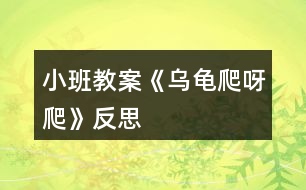 小班教案《烏龜爬呀爬》反思