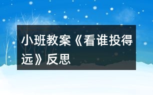 小班教案《看誰投得遠(yuǎn)》反思