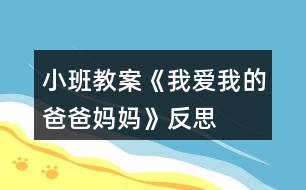 小班教案《我愛我的爸爸媽媽》反思