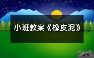 小班教案《橡皮泥》