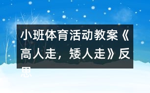 小班體育活動教案《高人走，矮人走》反思