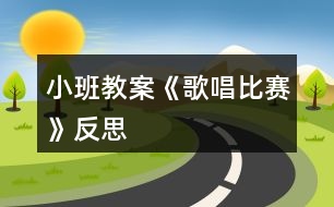 小班教案《歌唱比賽》反思