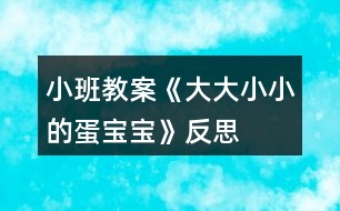 小班教案《大大小小的蛋寶寶》反思