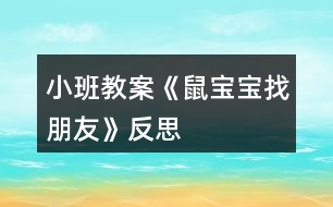 小班教案《鼠寶寶找朋友》反思