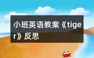 小班英語(yǔ)教案《tiger》反思