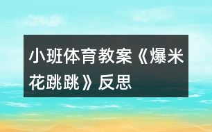 小班體育教案《爆米花跳跳》反思